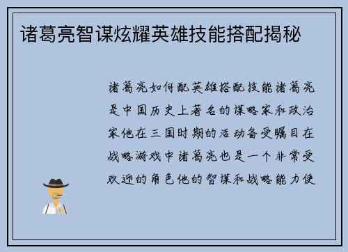 诸葛亮智谋炫耀英雄技能搭配揭秘