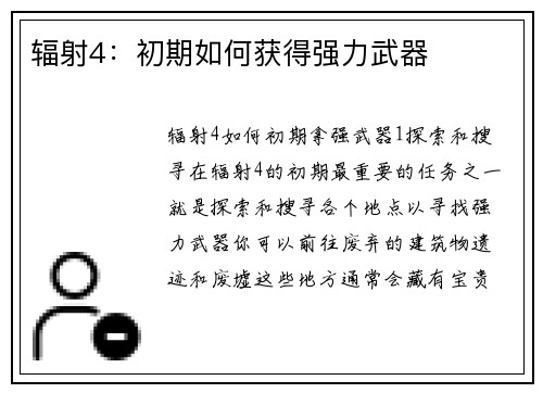 辐射4：初期如何获得强力武器