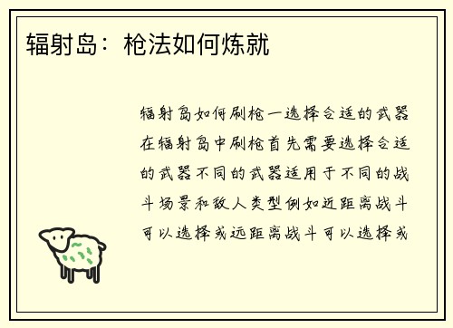 辐射岛：枪法如何炼就