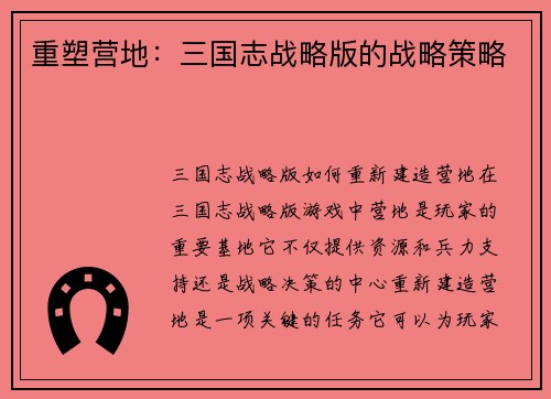 重塑营地：三国志战略版的战略策略