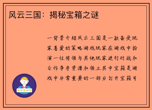 风云三国：揭秘宝箱之谜