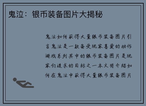 鬼泣：银币装备图片大揭秘