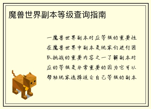魔兽世界副本等级查询指南
