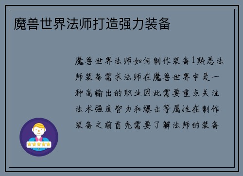 魔兽世界法师打造强力装备