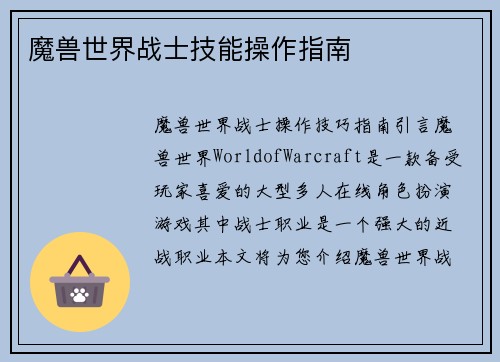 魔兽世界战士技能操作指南