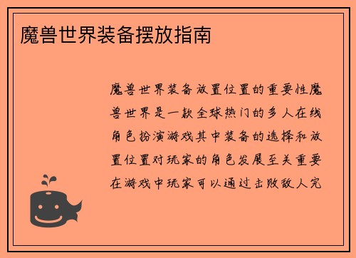 魔兽世界装备摆放指南