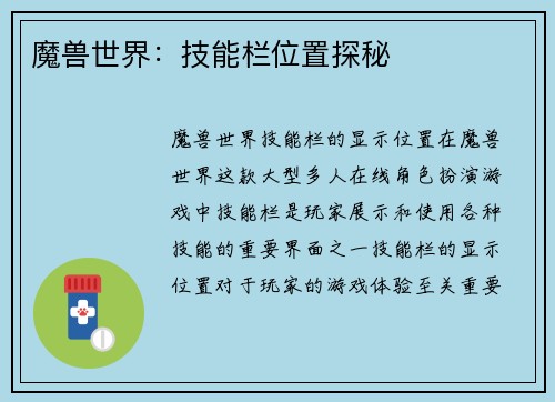 魔兽世界：技能栏位置探秘
