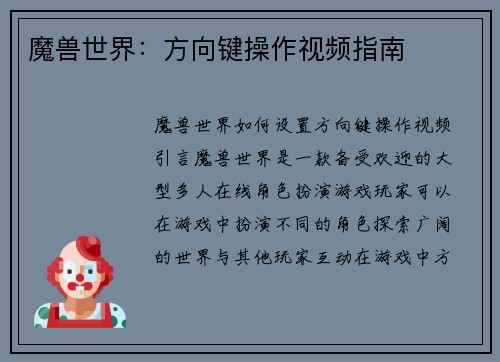 魔兽世界：方向键操作视频指南
