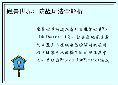 魔兽世界：防战玩法全解析