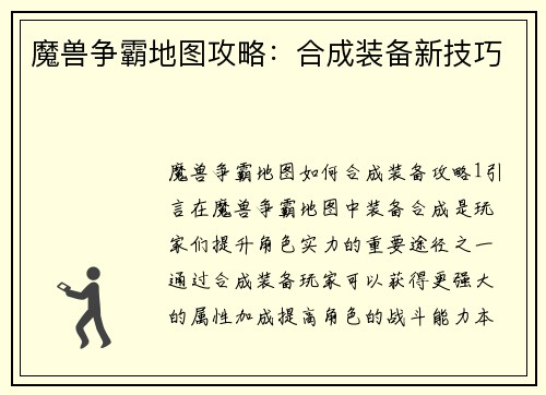 魔兽争霸地图攻略：合成装备新技巧