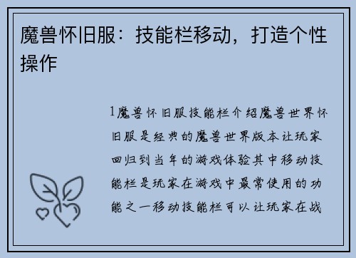 魔兽怀旧服：技能栏移动，打造个性操作