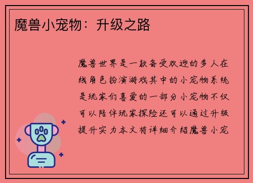 魔兽小宠物：升级之路
