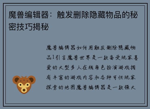 魔兽编辑器：触发删除隐藏物品的秘密技巧揭秘