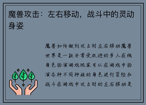 魔兽攻击：左右移动，战斗中的灵动身姿