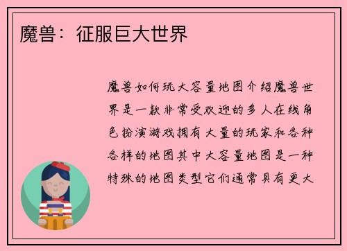 魔兽：征服巨大世界