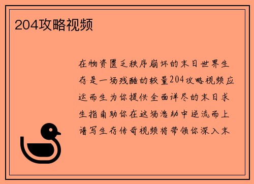 204攻略视频