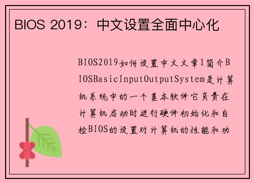 BIOS 2019：中文设置全面中心化