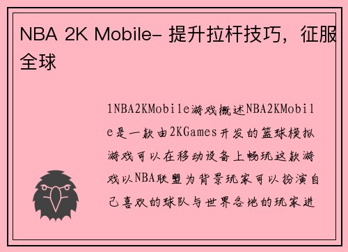 NBA 2K Mobile- 提升拉杆技巧，征服全球