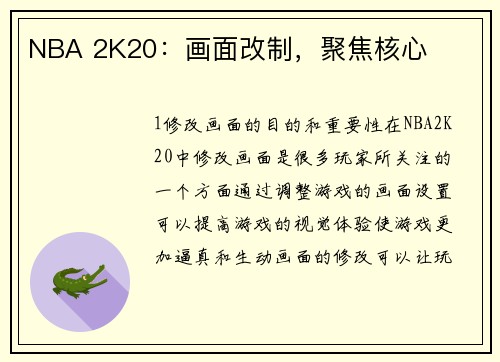 NBA 2K20：画面改制，聚焦核心