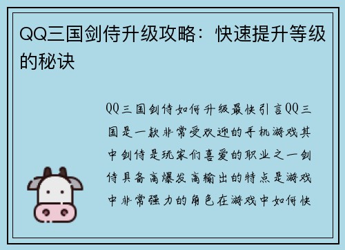 QQ三国剑侍升级攻略：快速提升等级的秘诀