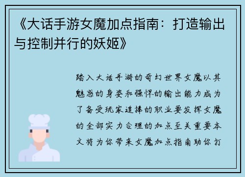 《大话手游女魔加点指南：打造输出与控制并行的妖姬》