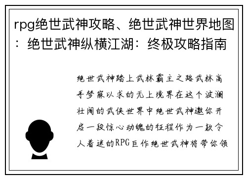 rpg绝世武神攻略、绝世武神世界地图：绝世武神纵横江湖：终极攻略指南