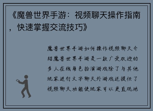 《魔兽世界手游：视频聊天操作指南，快速掌握交流技巧》