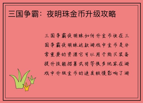 三国争霸：夜明珠金币升级攻略