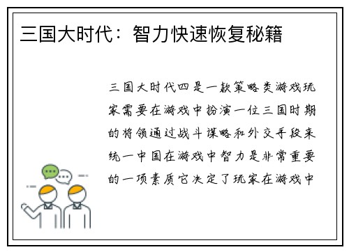 三国大时代：智力快速恢复秘籍