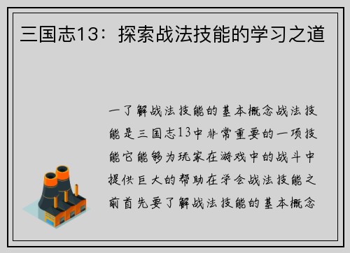 三国志13：探索战法技能的学习之道