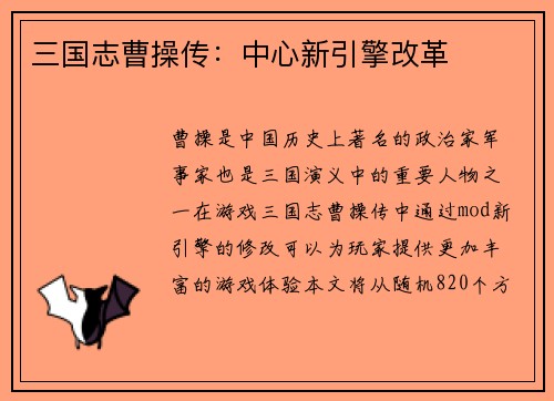 三国志曹操传：中心新引擎改革
