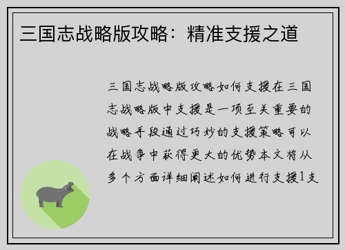 三国志战略版攻略：精准支援之道
