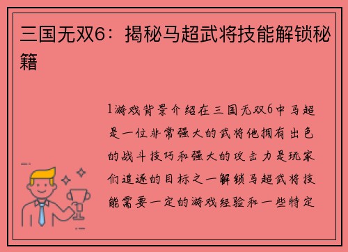 三国无双6：揭秘马超武将技能解锁秘籍