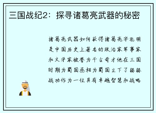 三国战纪2：探寻诸葛亮武器的秘密