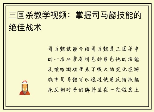 三国杀教学视频：掌握司马懿技能的绝佳战术