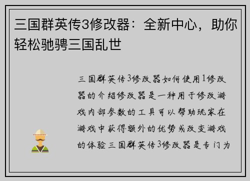 三国群英传3修改器：全新中心，助你轻松驰骋三国乱世
