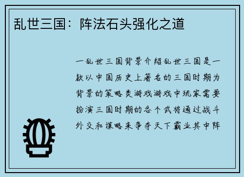 乱世三国：阵法石头强化之道