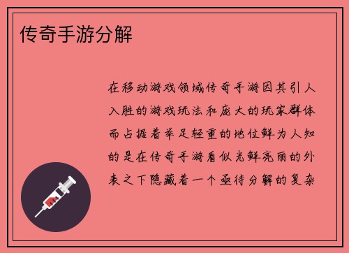 传奇手游分解