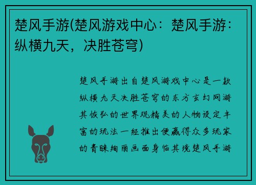 楚风手游(楚风游戏中心：楚风手游：纵横九天，决胜苍穹)