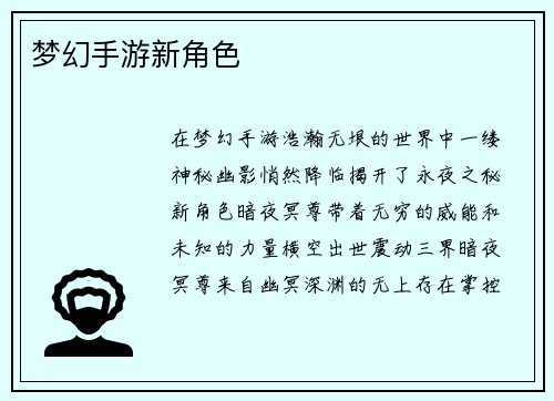 梦幻手游新角色