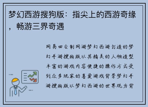 梦幻西游搜狗版：指尖上的西游奇缘，畅游三界奇遇