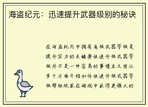 海盗纪元：迅速提升武器级别的秘诀