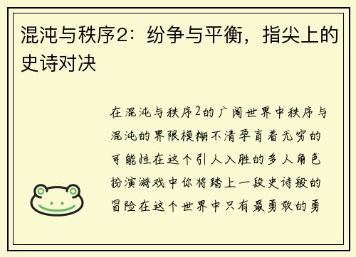混沌与秩序2：纷争与平衡，指尖上的史诗对决