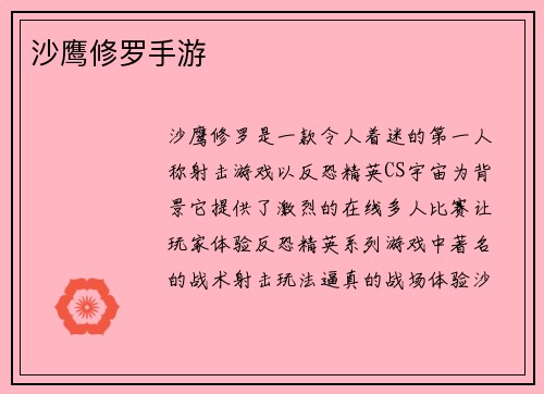 沙鹰修罗手游