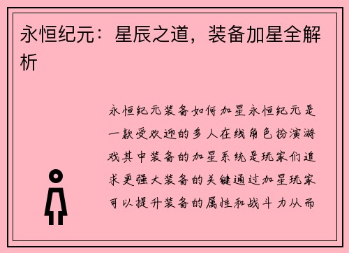 永恒纪元：星辰之道，装备加星全解析
