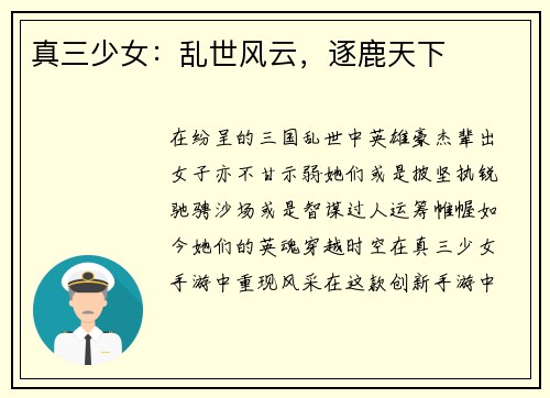 真三少女：乱世风云，逐鹿天下