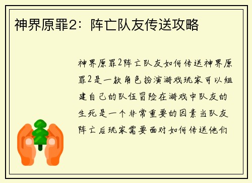 神界原罪2：阵亡队友传送攻略