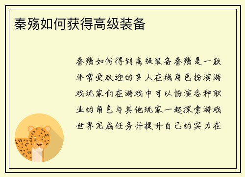 秦殇如何获得高级装备
