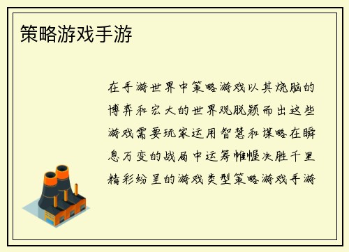 策略游戏手游