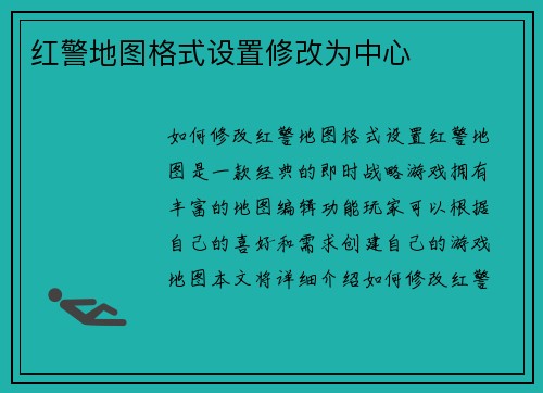 红警地图格式设置修改为中心